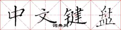 黃華生中文鍵盤楷書怎么寫