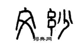 曾慶福文妙篆書個性簽名怎么寫