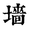 𡖾在康熙字典中的解釋_𡖾康熙字典