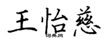 丁謙王怡慈楷書個性簽名怎么寫