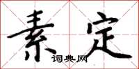 周炳元素定楷書怎么寫