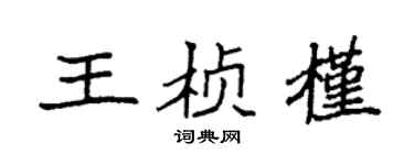 袁強王楨槿楷書個性簽名怎么寫