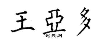 何伯昌王亞多楷書個性簽名怎么寫