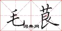 田英章毛茛楷書怎么寫