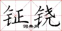 丁謙鉦鐃楷書怎么寫