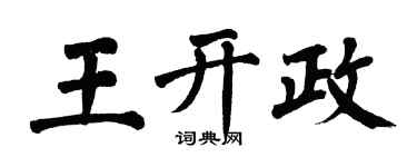 翁闓運王開政楷書個性簽名怎么寫