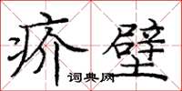 龐中華疥壁楷書怎么寫