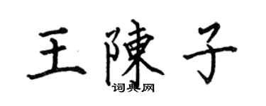 何伯昌王陳子楷書個性簽名怎么寫