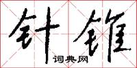 針管的意思_針管的解釋_國語詞典