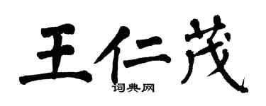 翁闓運王仁茂楷書個性簽名怎么寫