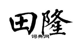 翁闓運田隆楷書個性簽名怎么寫