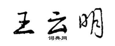 曾慶福王雲明行書個性簽名怎么寫