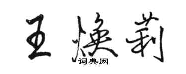 駱恆光王煥莉行書個性簽名怎么寫