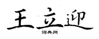 丁謙王立迎楷書個性簽名怎么寫
