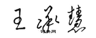 駱恆光王承慧草書個性簽名怎么寫