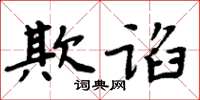 周炳元欺諂楷書怎么寫