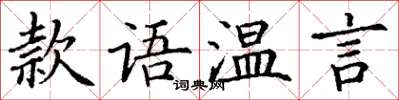 丁謙款語溫言楷書怎么寫