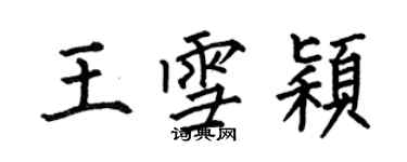 何伯昌王雪穎楷書個性簽名怎么寫