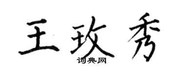 何伯昌王玫秀楷書個性簽名怎么寫