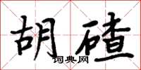 周炳元胡碴楷書怎么寫