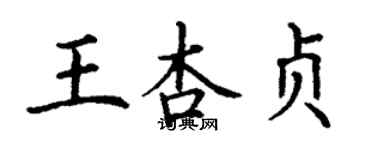 丁謙王杏貞楷書個性簽名怎么寫