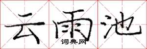 龐中華雲雨池楷書怎么寫