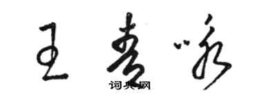 駱恆光王青詠草書個性簽名怎么寫