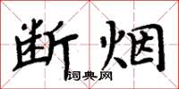 周炳元斷煙楷書怎么寫