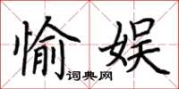 荊霄鵬愉娛楷書怎么寫