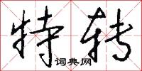 鍊冶的意思_鍊冶的解釋_國語詞典