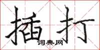 駱恆光插打楷書怎么寫