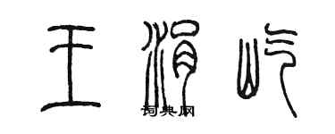 陳墨王涓屹篆書個性簽名怎么寫