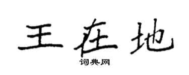 袁強王在地楷書個性簽名怎么寫