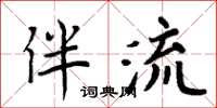 周炳元伴流楷書怎么寫