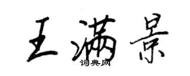王正良王滿景行書個性簽名怎么寫