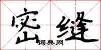 周炳元密縫楷書怎么寫