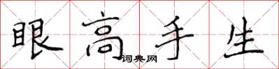 侯登峰眼高手生楷書怎么寫