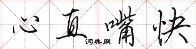 田英章心直嘴快行書怎么寫