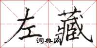 駱恆光左藏楷書怎么寫