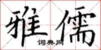 丁謙雅儒楷書怎么寫