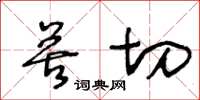 王冬齡苦切草書怎么寫