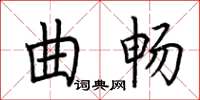 荊霄鵬曲暢楷書怎么寫