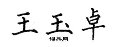 何伯昌王玉卓楷書個性簽名怎么寫