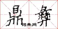 侯登峰鼎彝楷書怎么寫