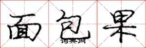 龐中華麵包果行書怎么寫