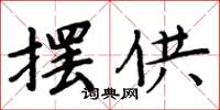 周炳元擺供楷書怎么寫