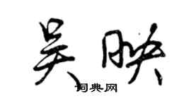 曾慶福吳映行書個性簽名怎么寫