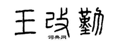 曾慶福王改勤篆書個性簽名怎么寫