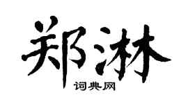 翁闓運鄭淋楷書個性簽名怎么寫