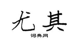 袁強尤其楷書個性簽名怎么寫